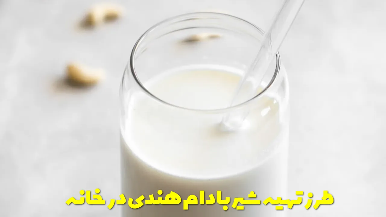 طرز تهیه شیر بادام هندی با کیفیت در خانه