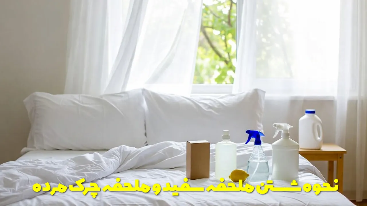 نحوه شستن ملحفه سفید و ملحفه چرک مرده