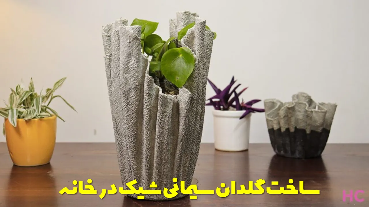 ساخت گلدان سیمانی شیک در خانه