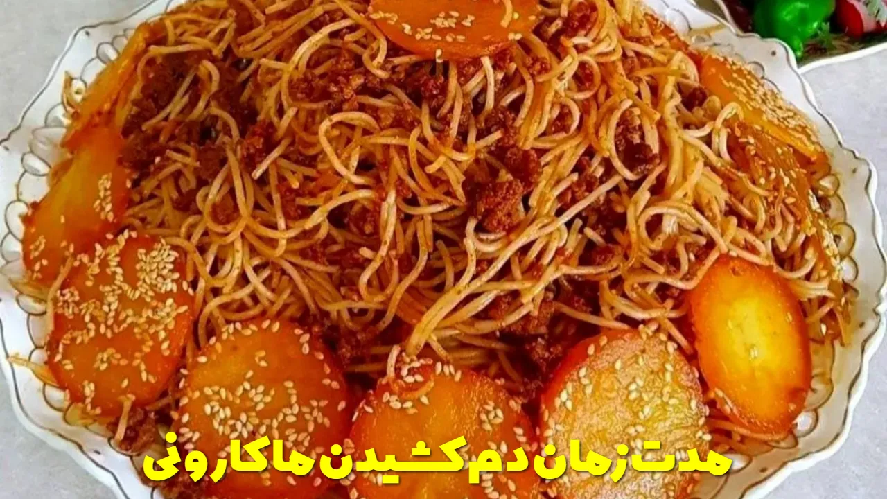 مدت زمان دم کشیدن ماکارونی