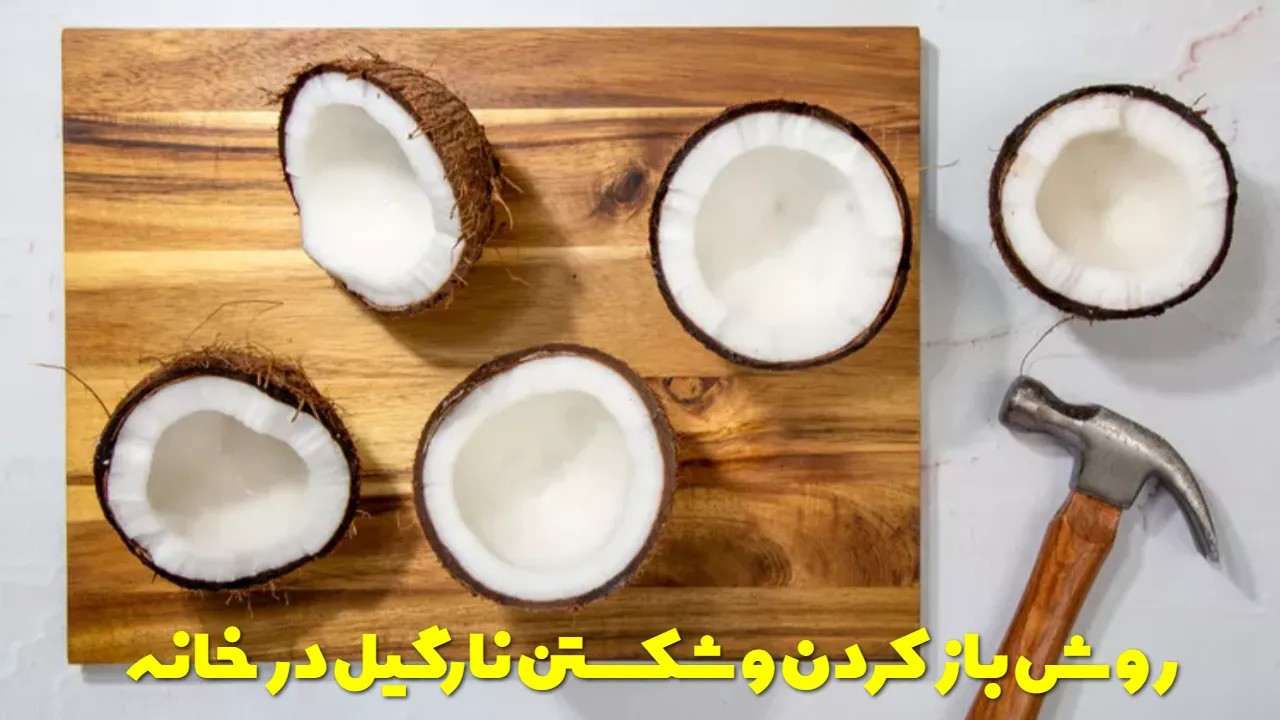 روش باز کردن و شکستن نارگیل در خانه