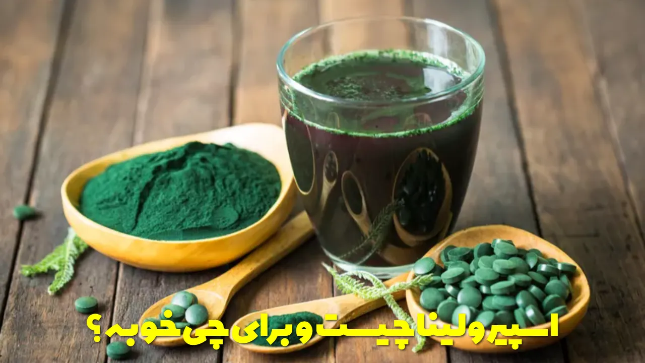 اسپیرولینا چیست و برای چی خوبه؟