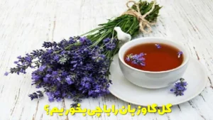 گل گاوزبان را با چی بخوریم؟
