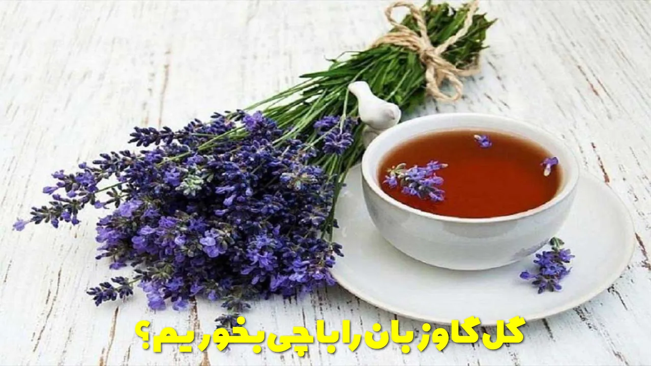 گل گاوزبان را با چی بخوریم؟