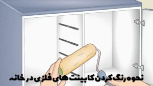 نحوه رنگ کردن کابینت های فلزی در خانه