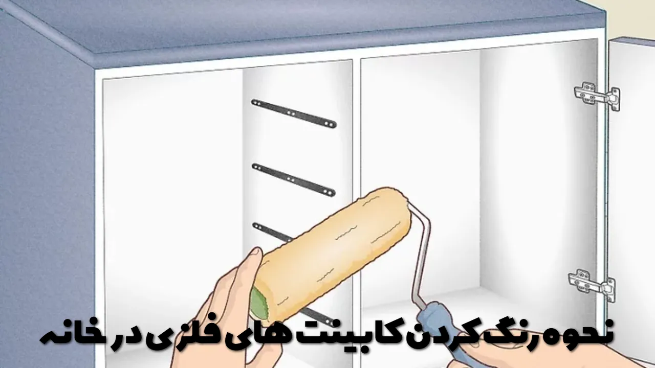 نحوه رنگ کردن کابینت های فلزی در خانه