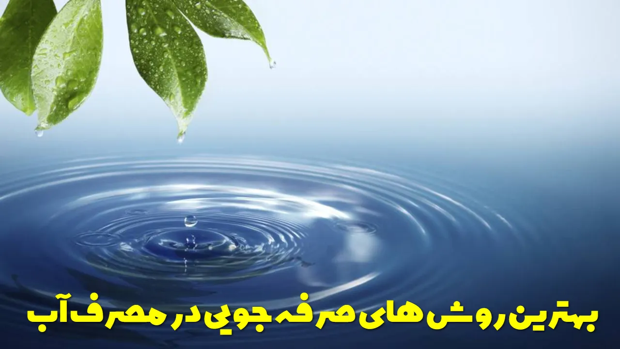بهترین روش های صرفه جویی در مصرف آب
