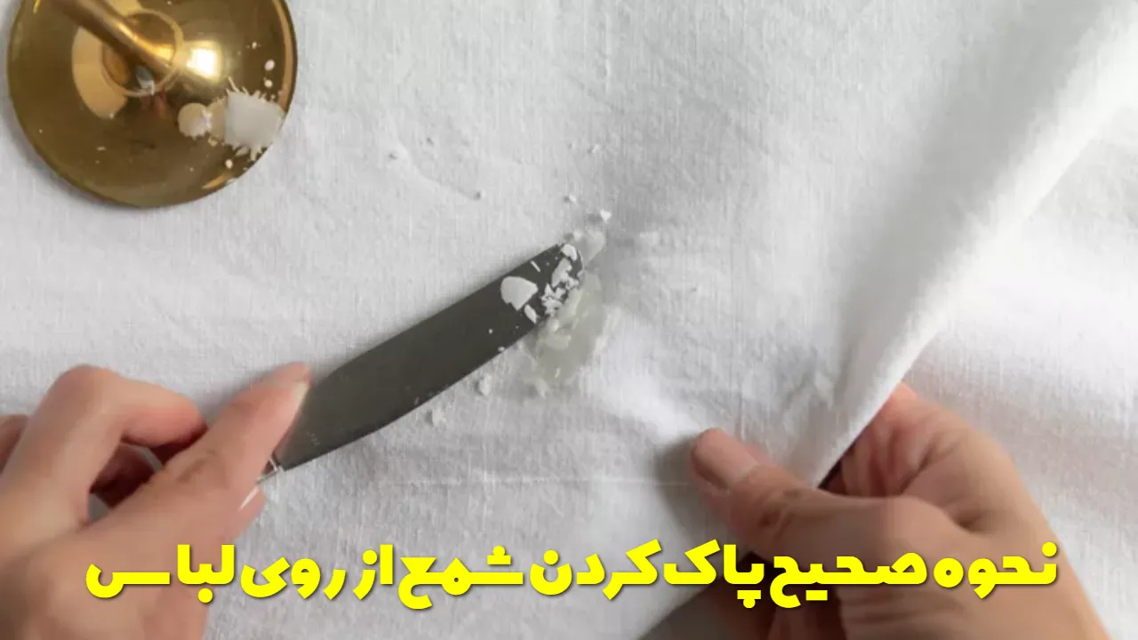 نحوه صحیح پاك كردن شمع از روي لباس