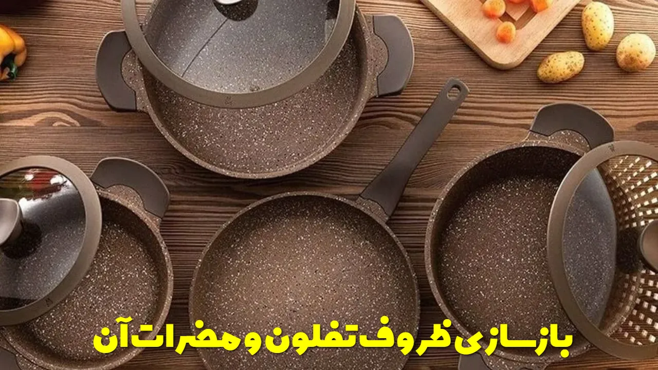 بازسازی ظروف تفلون و مضرات آن