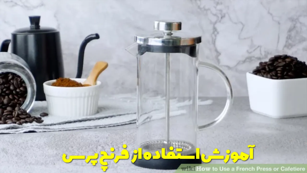 آموزش استفاده از فرنچ پرس