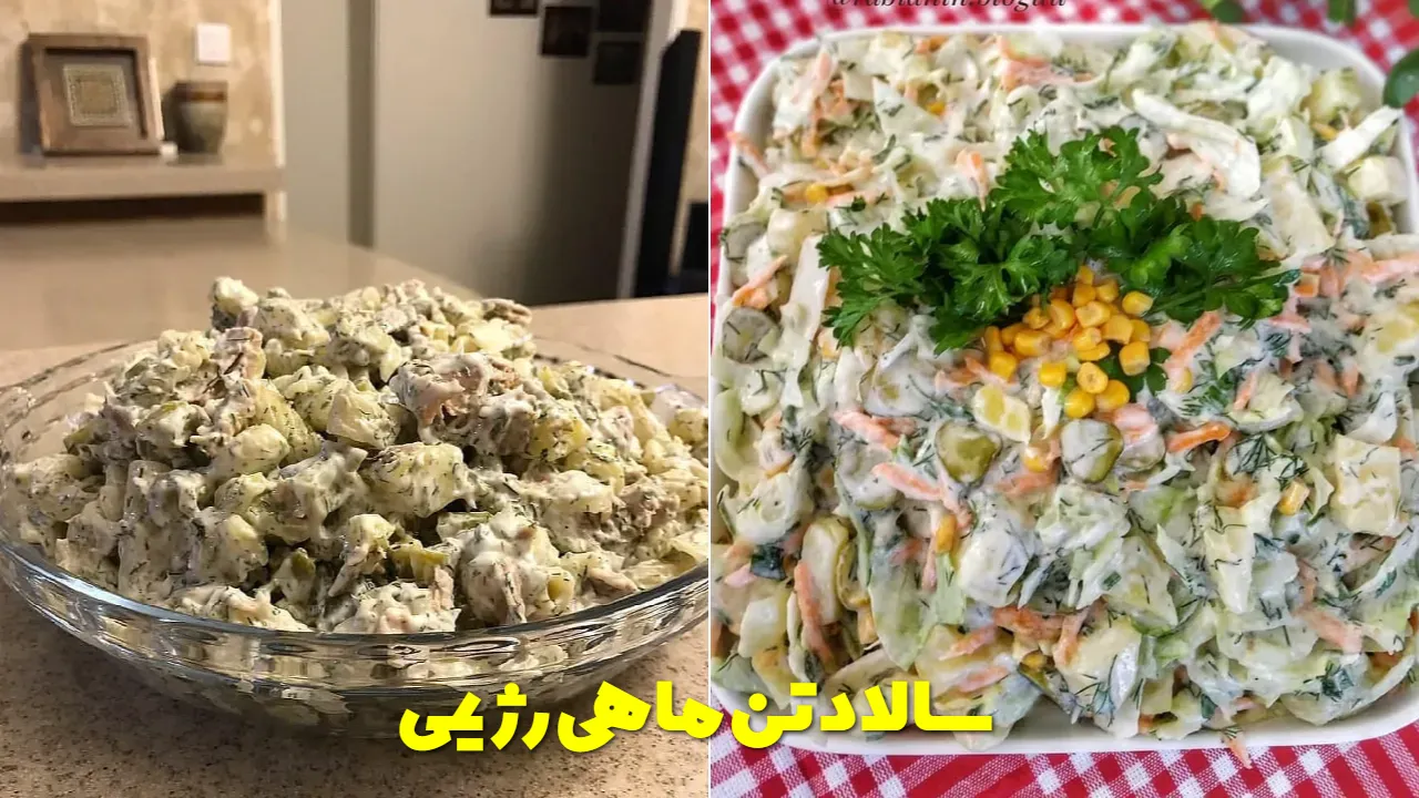 سالاد تن ماهی رژیمی