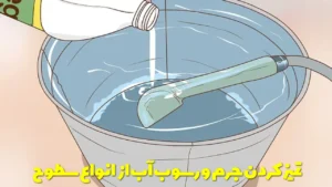 تمیز کردن جرم و رسوب آب از روی انواع سطوح