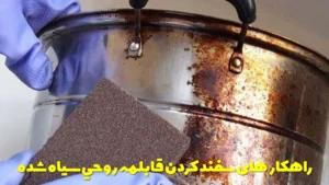 راهکار های سفيد كردن قابلمه روحي سیاه شده