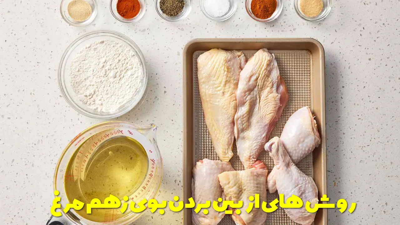 روش های از بین بردن بوی زهم مرغ
