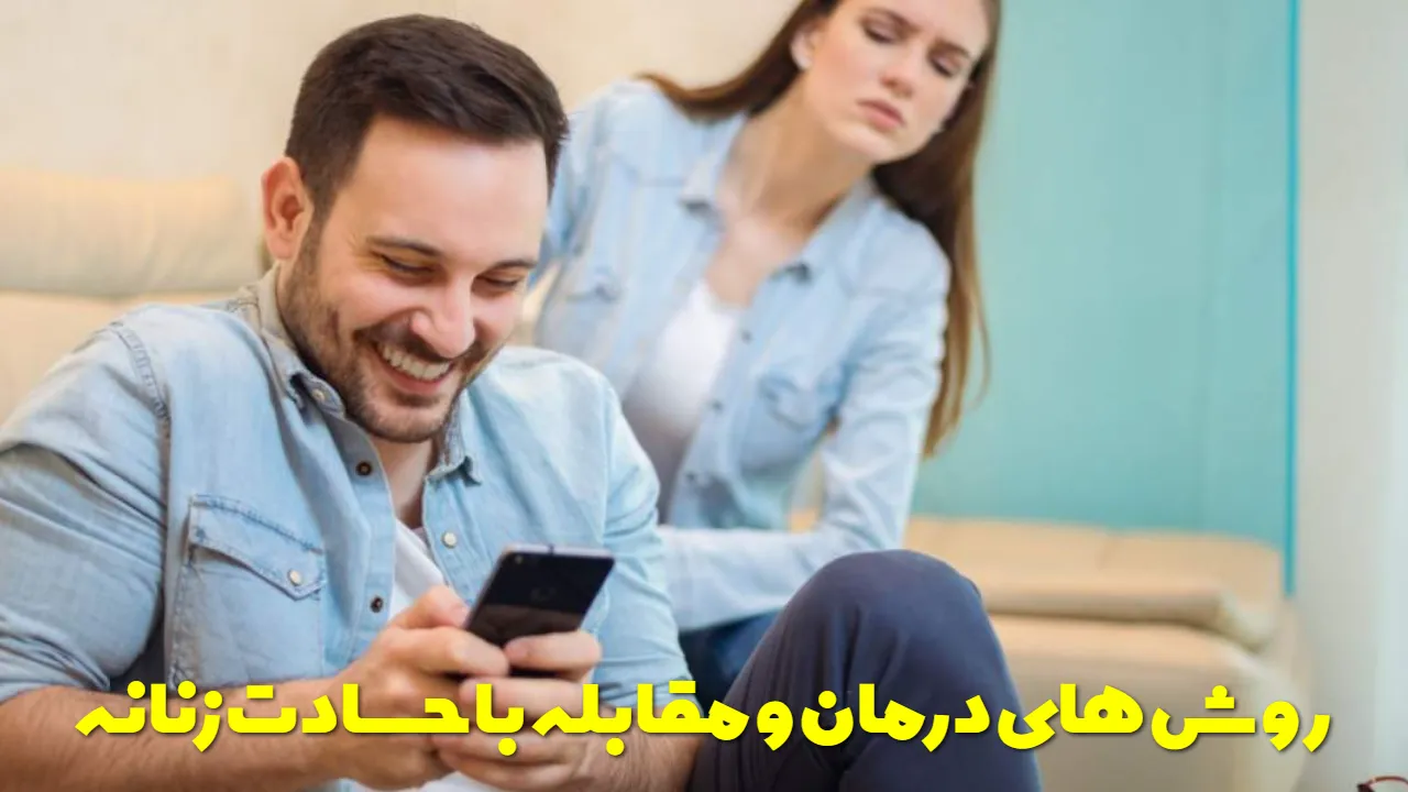 روش های درمان و مقابله با حسادت زنانه