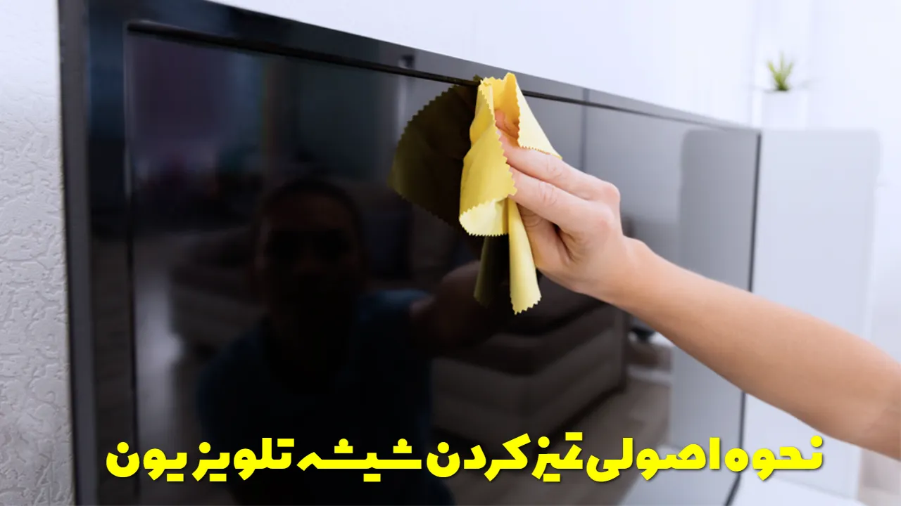 نحوه اصولی تمیز کردن شیشه تلویزیون