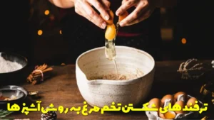 ترفند های شکستن تخم مرغ به روش آشپز ها