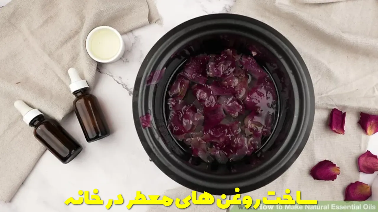 ساخت روغن های معطر در خانه