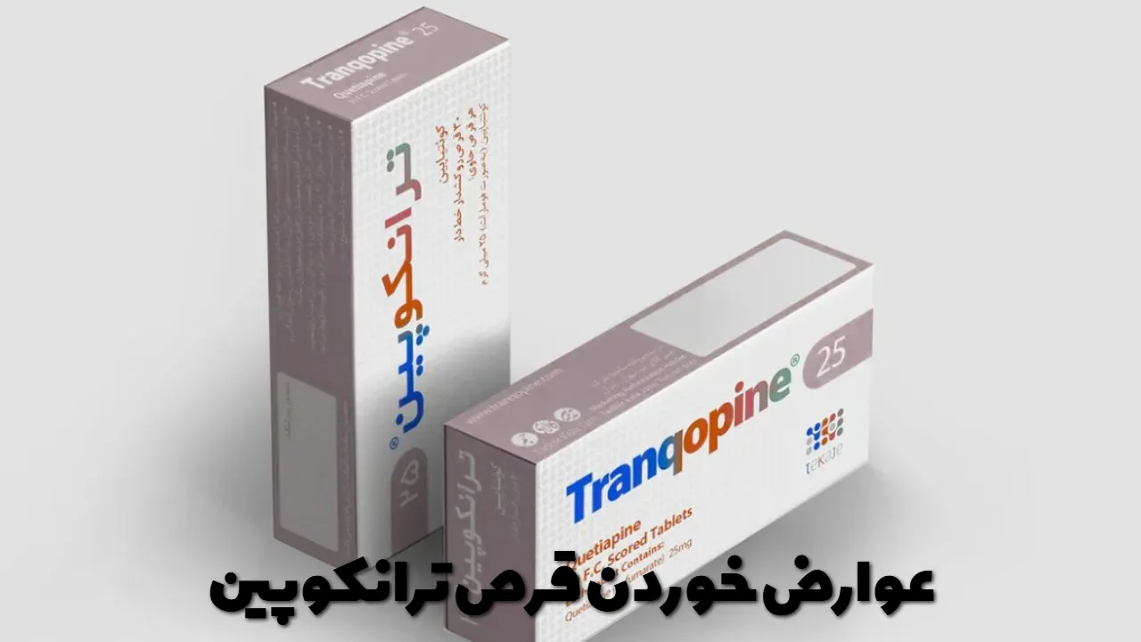 عوارض خوردن قرص ترانکوپین