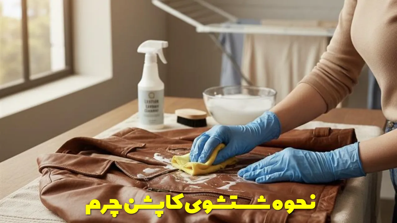 نحوه شستشوی کاپشن چرم