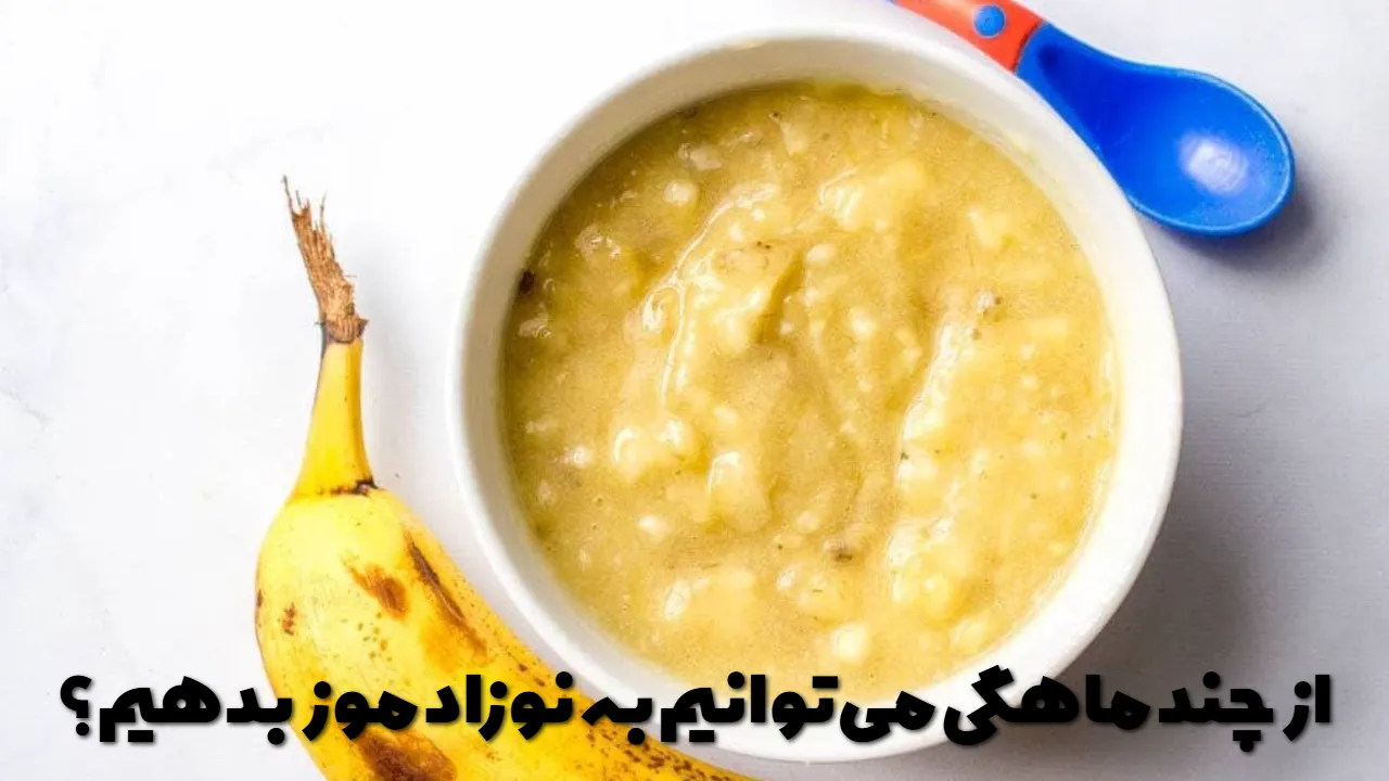 از چند ماهگی می توانیم به نوزاد موز بدهیم؟
