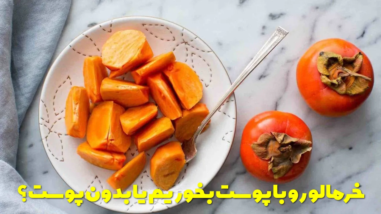خرمالو رو با پوست بخوریم یا بدون پوست؟