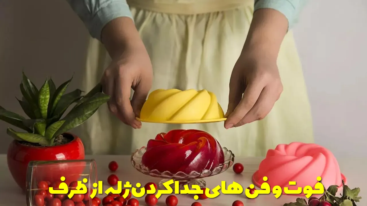 فوت و فن های جدا کردن ژله از ظرف