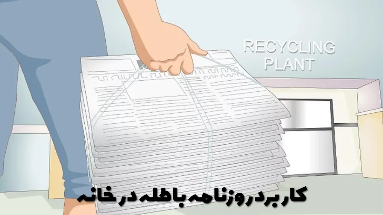 کاربرد روزنامه باطله در خانه