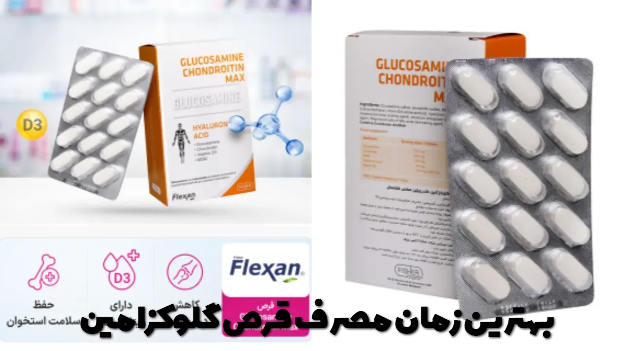 بهترین زمان مصرف قرص گلوکزامین