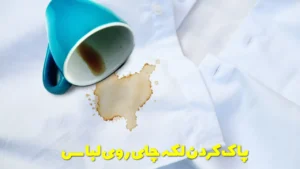 پاک کردن لکه چای روی لباس