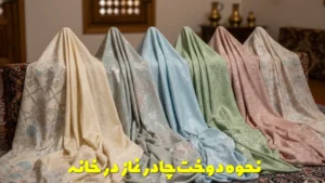 نحوه دوخت چادر نماز در خانه