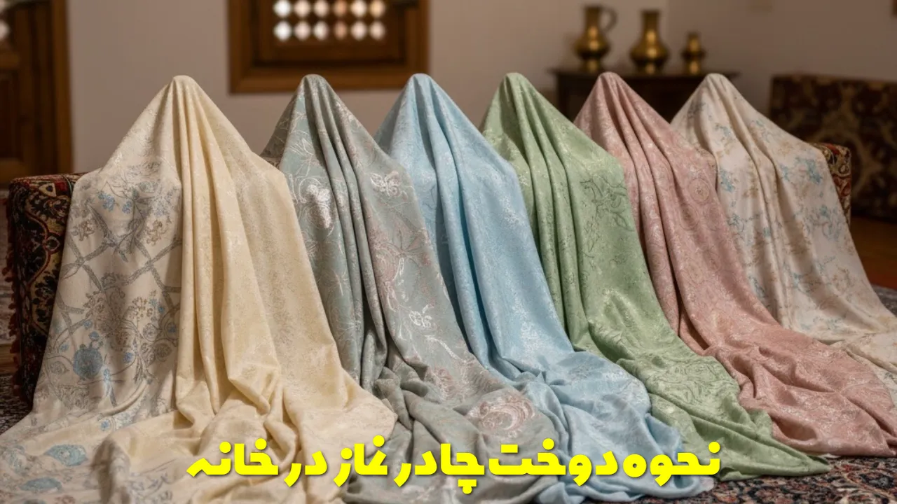 نحوه دوخت چادر نماز در خانه