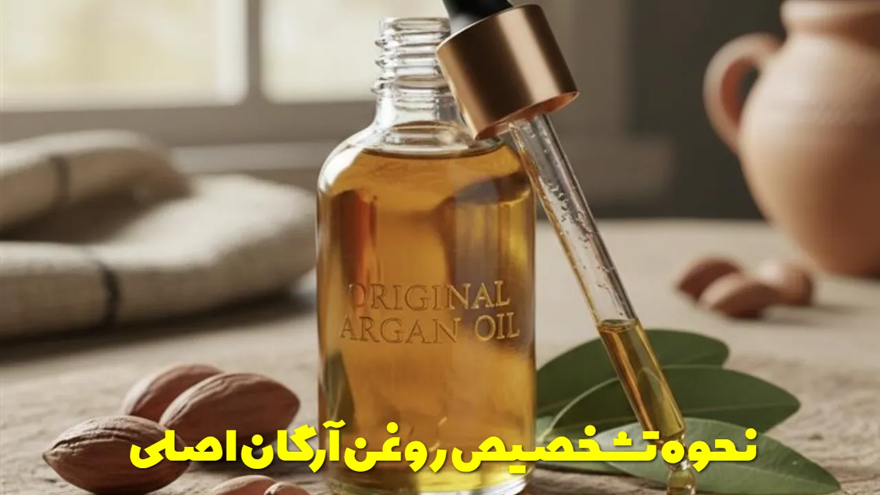 نحوه تشخصیص روغن آرگان اصلی