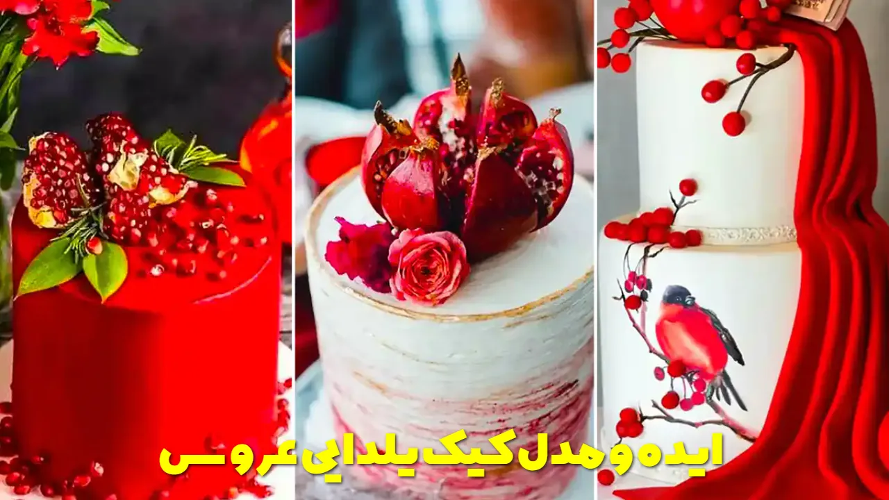 ایده و مدل کیک یلدایی عروس