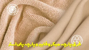 فرق پارچه میکروفایبر و پارچه پلی استر