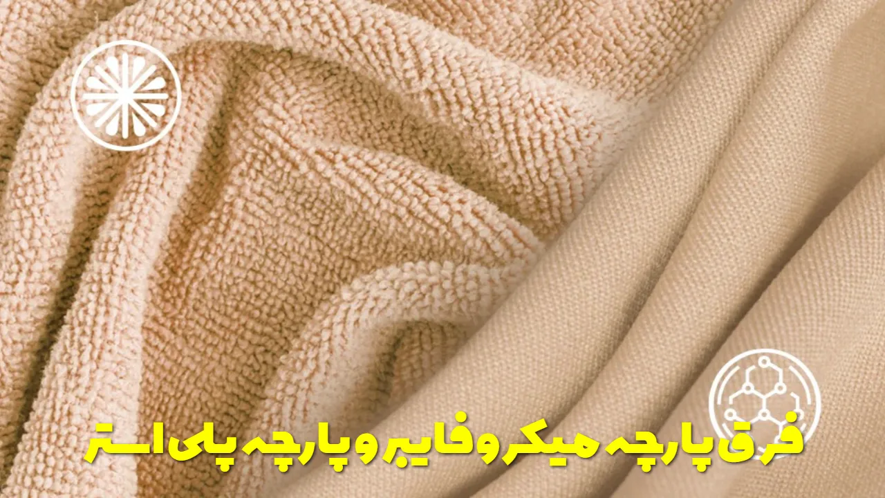 فرق پارچه میکروفایبر و پارچه پلی استر