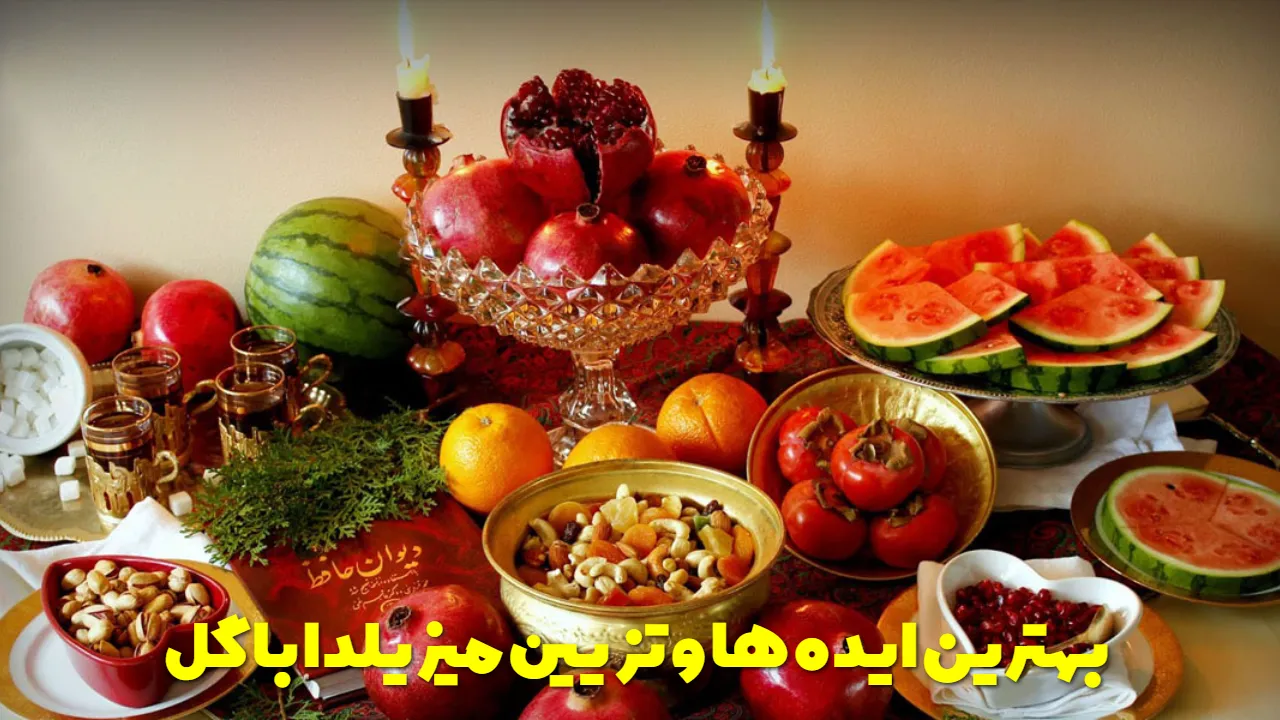 بهترین ایده ها و تزیین میز یلدا با گل