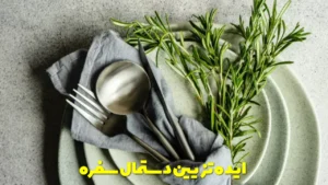 ایده تزیین دستمال سفره