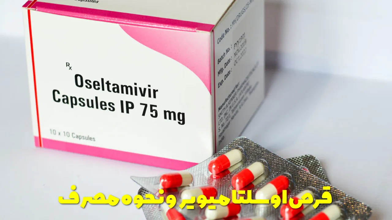 قرص اوسلتامیویر و نحوه مصرف