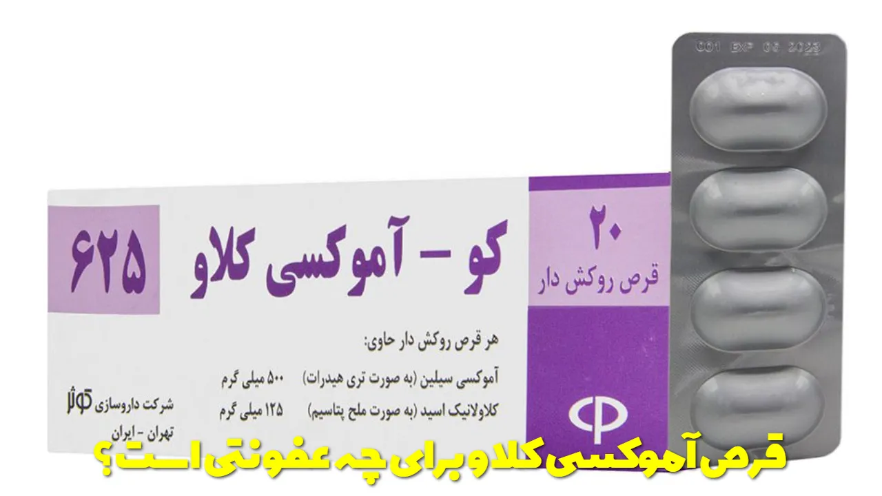 قرص آموکسی کلاو برای چه عفونتی است؟