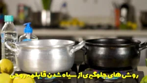 روش های جلوگیری از سیاه شدن قابلمه روحی