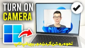 نحوه فعال سازی و روشن کردن دوربین لپ تاپ