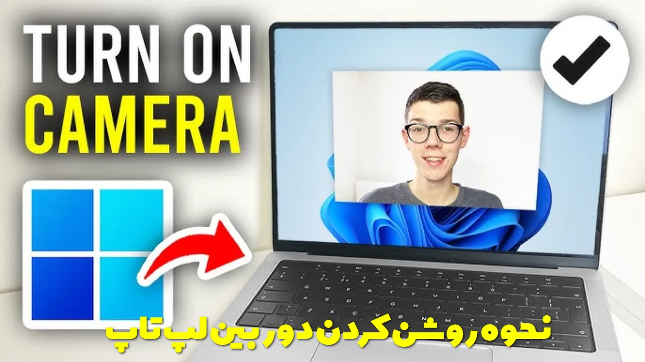 نحوه فعال سازی و روشن کردن دوربین لپ تاپ