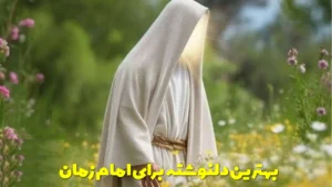 بهترین دلنوشته برای امام زمان