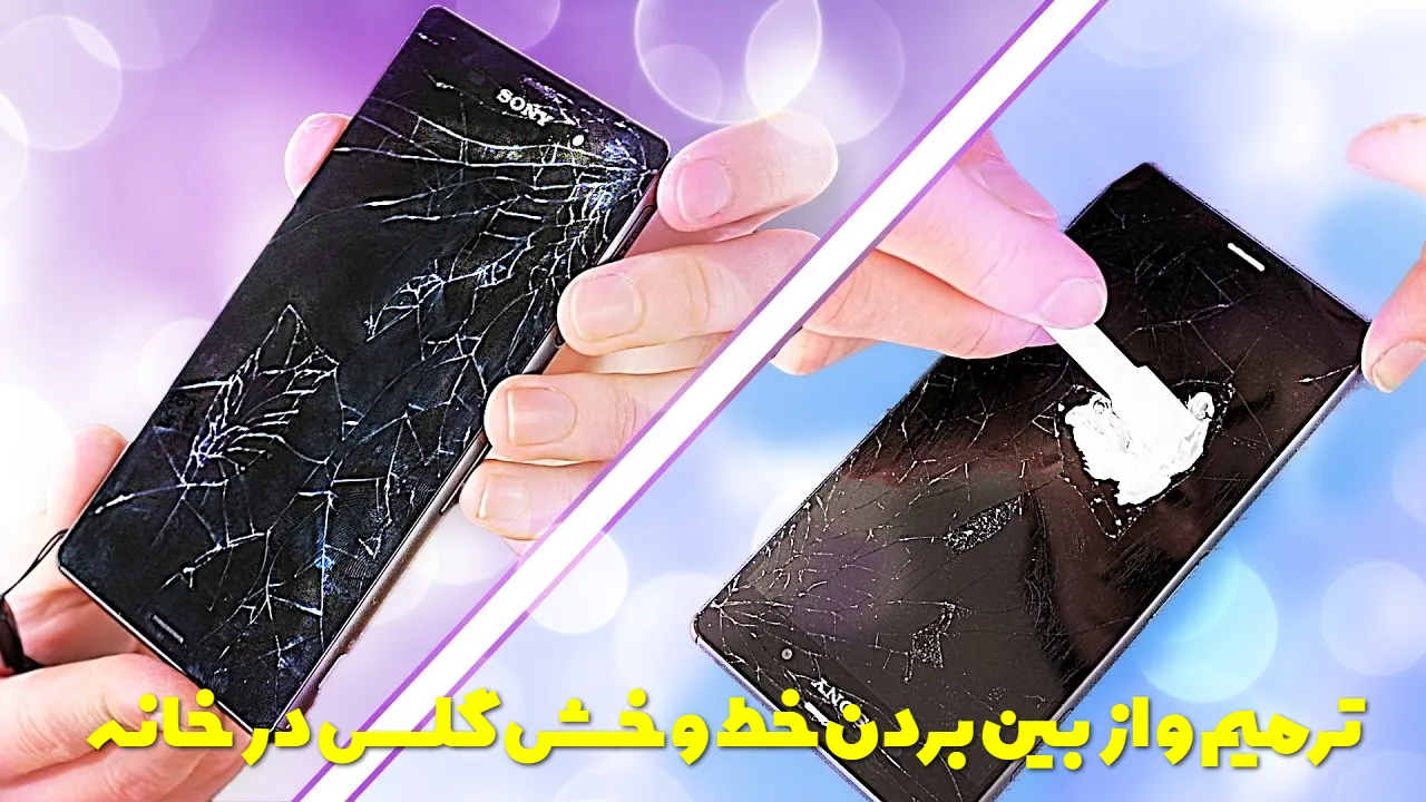 ترمیم و از بین بردن خط و خش گلس در خانه