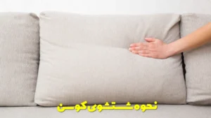 نحوه شستشوی کوسن