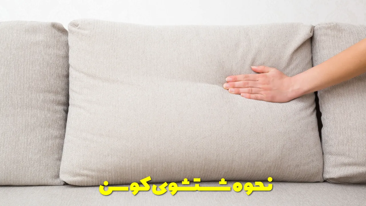 نحوه شستشوی کوسن