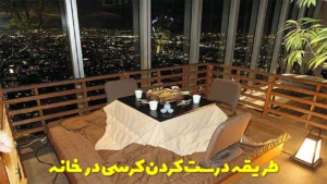 طریقه درست کردن کرسی در خانه