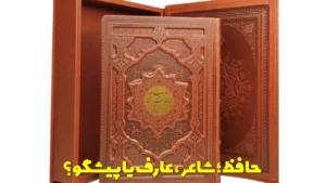 حافظ؛ شاعر، عارف یا پیشگو؟