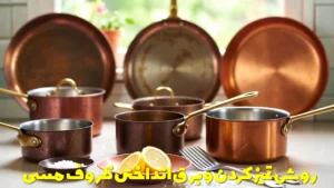 روش تمیز کردن و برق انداختن ظروف مسی